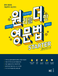 원리를 더한 영문법 STARTER